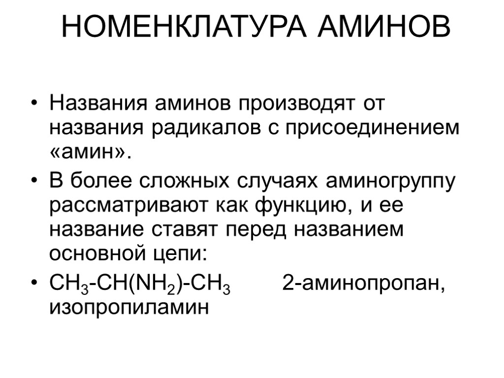 НОМЕНКЛАТУРА АМИНОВ Названия аминов производят от названия радикалов с присоединением «амин». В более сложных